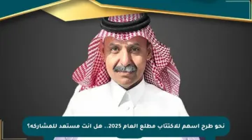 نحو طرح أسهم للاكتتاب مطلع العام 2025.. هل أنت مستعد للمشاركة؟